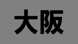 大阪府