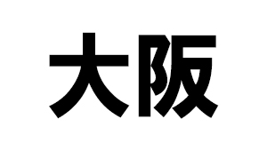 大阪府