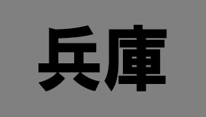 兵庫県