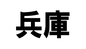 兵庫県