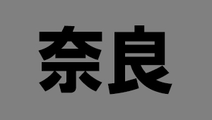 奈良県