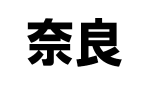 奈良県