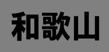 和歌山県