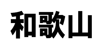 和歌山県