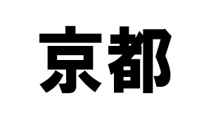 京都県