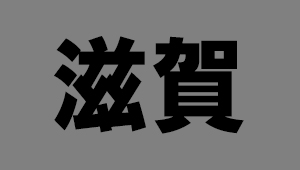 滋賀県