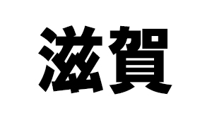滋賀県