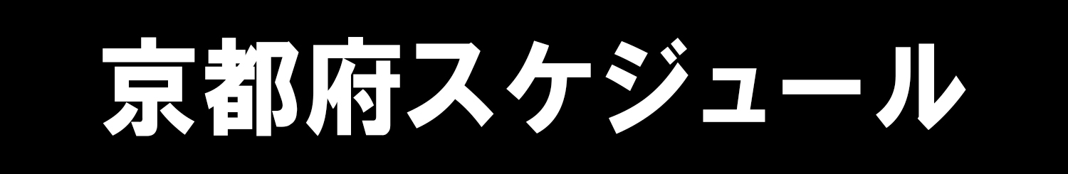 京都県スケジュール